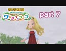 【牧場物語ワンダフルライフ】牧場と家族ともうひとつの人生を　part7