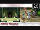 【実況】毎日「テイルズ オブ イノセンス」をしよう Part20