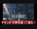 【リトルナイトメア2】チキンが冷静を装っていく電波塔への冒険part5【実況プレイ動画】