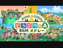 どうぶつの森BGMメドレー【Animal Crossing Medley】