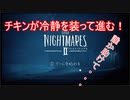 【リトルナイトメア2】チキンが冷静を装っていく電波塔への冒険part1【実況プレイ動画】