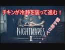 【リトルナイトメア2】チキンが冷静を装っていく電波塔への冒険part2【実況プレイ動画】