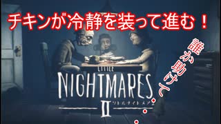 【リトルナイトメア2】チキンが冷静を装っていく電波塔への冒険part2【実況プレイ動画】