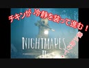 【リトルナイトメア2】チキンが冷静を装っていく電波塔への冒険part3【実況プレイ動画】