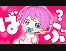 さとみくんが赤ちゃんになってしまいました。