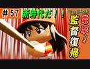 #57 名将眠井監督復帰！！ニューオーダーで常勝軍団復活だ！【ゆっくり実況 パワプロ2022 最弱ペナント】