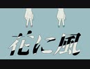 【ChuRIa】花に風【歌ってみた】