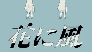 【ChuRIa】花に風【歌ってみた】