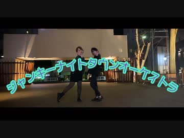 【ET】ジャンキーナイトタウンオーケストラ【強風】