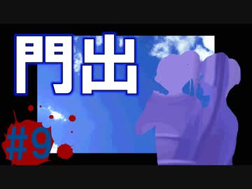ホラーノベル「穴の中」実況プレイ #9