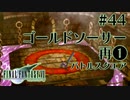 【FF7】ぽんこつヒカセンが星の命を救う実況 Part.44【実況】