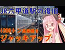 【阪神・淡路大震災と鉄道・その４】JR六甲道駅の復旧【VOICEROID解説】