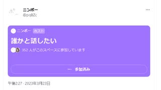 ニンポー（千代豊和）Twitterスペース 誰かと話したい(スピーカー:くろえ姐さん)