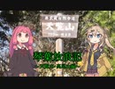 琴葉放浪記～天覧山・高尾山編～その１