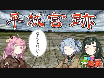 思春期JK旅 平城宮遺跡編【VOICEROID旅行】