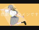 悲劇のヒロインです 歌ってみた by おにぎりやま