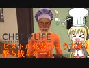 【Chef Life A Restaurant Simulator】ピストル弦巻へようこそ！撃ち抜くぞー！ part4