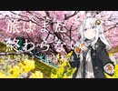 【VOICEROID旅行】旅はまだ終わらない【河津桜まつり】