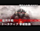 【NIKKE】勝利の女神:NIKKE 協同作戦 トーカティブ 撃破動画