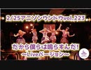 【リリドル】だから僕らは鳴らすんだ! Live動画【ラブライブ！スーパースター!!】