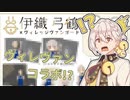 伊織弓鶴公式グッズがヴィレッジヴァンガードから出た件について