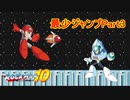 【ロックマン10】最少ジャンプ回数クリアに挑戦 Part3