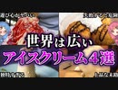 【VOICEROID解説】世界の面白いアイスクリーム４選！