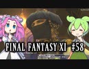 【FF11】ずんだもんたちのFF11　＃５８　青魔道士ジョブの取得