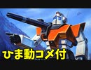 【ひま動コメ付】思い出のガンプラキットレビュー集 No.91 ☆ 機動戦士ガンダムMSV 1/144 RGC-80 ジムキャノン