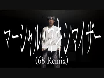 【ロクハ】マーシャル・マキシマイザー(68 Remix)/柊マグネタイト 踊ってみた【即興】