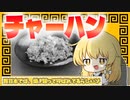 【ちょっと失敗】料理素人 ・ 極めた ・ チャーハン