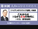 馬渕睦夫【大和心ひとりがたり】2023年第10回●バイデンのウクライナ訪問（第９回）」の続き／これからはＩＱからＥＱの時代に