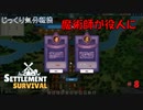 【SETTLEMENT SURVIVAL】第8回　街をよくするために　じっくり気分転換　新天地でスローライフ
