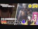 【ゆっくり実況】シリーズ未経験者がいくＶＲバイオハザード４　＃３４【ＶＲバイオ４】