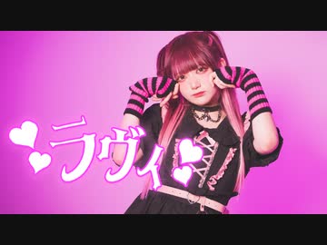 【AMU】ラヴィ 踊ってみた【オリジナル振付】