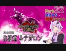 【PC版MHRise:SB】太刀厨ゆかりのカムラ狩猟記Season2Part23【VOICEROID実況】