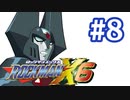 【ぽつぽつ実況 #8】ゲイト【ロックマンX6】