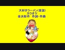 大好きラーメン(童謡)カラオケ