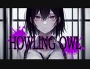 『HOWLING OWL』/ 紲星あかり【ボカロオリジナル曲】