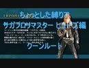 【サガフロ】【ボイロ実況】ちょっとした縛りでサガフロリマスター part36 ヒューズ編クーンルート