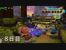 【実況】あの日夢見た世界を 共に作ろう【ドラゴンクエストビルダーズ２】８日目