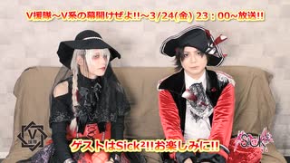 【V援隊】第130回 23年3月24日放送告知動画！（ゲストコメント：Sick2）