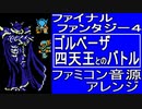 【FF４】ゴルベーザ四天王とのバトル　ファミコン音源アレンジ【＃演奏してみた ＃ゲーム音楽】