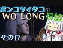 ポンコツイタコのWO LONG日誌 その17【ボイロ実況】