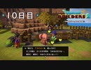 【実況】あの日夢見た世界を 共に作ろう【ドラゴンクエストビルダーズ２】10日目