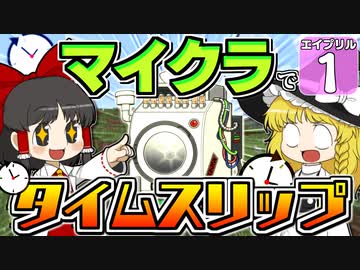 【Minecraft】バック・トゥ・ザ・エイプリルフール #1【マイクラ】【ゆっくり実況】