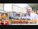 【パチンコ店買い取ってみた】第367回ひげ紳士のこの台はここが凄い！(PA元祖大工の源さん)