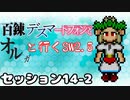 【東方卓遊戯】　百錬デスマートフォンとオルガと行くSW2.5 14-2　【ゆっくりTRPG】