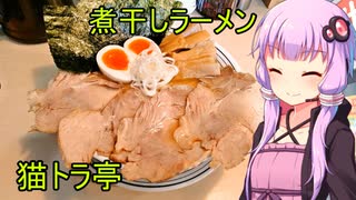 煮干しラーメン　猫トラ亭　【VOICEROIDグルメ】