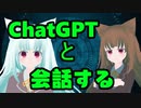 ChatGPTと会話する